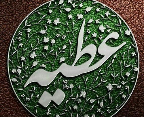عکس نوشته عطیه برای پروفایل