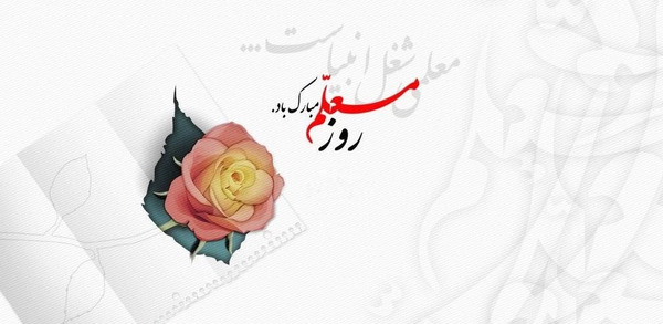 عکس تبریک روز معلم مادر