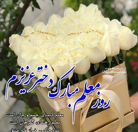 عکس تبریک روز معلم مادر