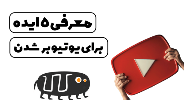 عکس ایده های یوتیوب بدون چهره