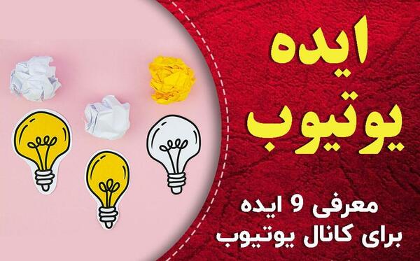 عکس ایده های یوتیوب بدون چهره