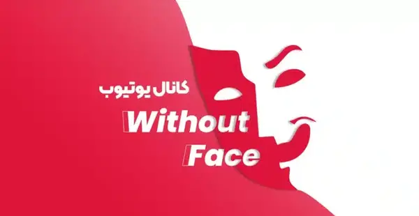 عکس ایده های یوتیوب بدون چهره