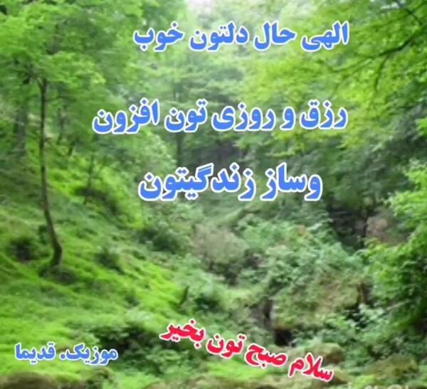 عکس نوشته صبح بخیر طبیعت