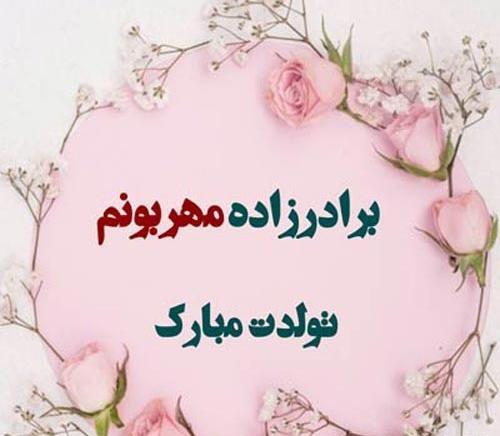 عکس نوشته تولدت مبارک برادرزاده عزیزم
