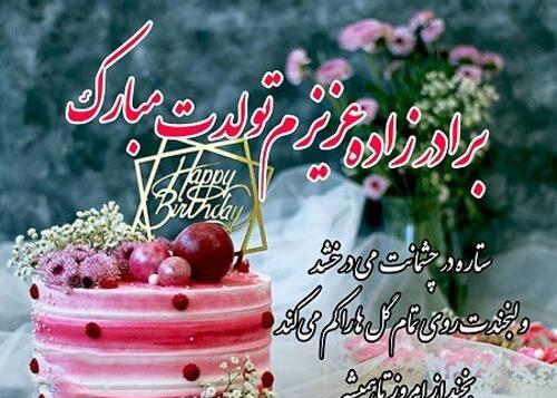 عکس نوشته تولدت مبارک برادرزاده عزیزم