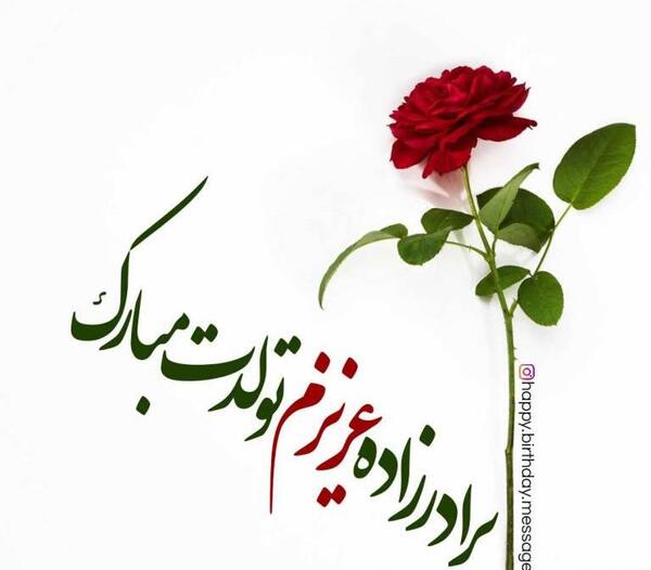 عکس نوشته تولدت مبارک برادرزاده عزیزم
