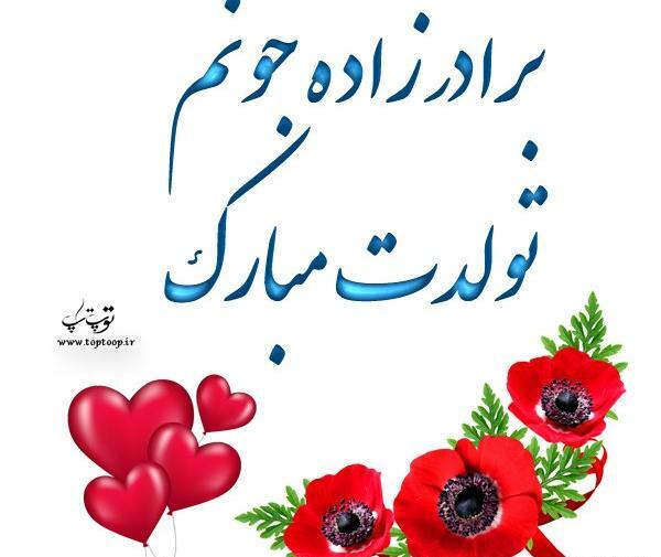 عکس نوشته تولدت مبارک برادرزاده عزیزم