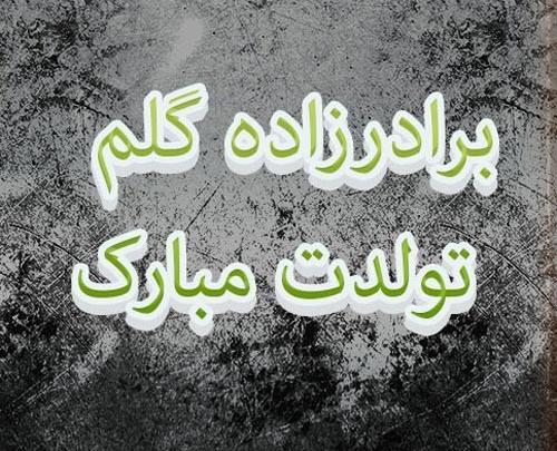 عکس نوشته تولدت مبارک برادرزاده عزیزم