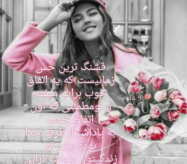 عکس خدایا شکرت بابت زندگیم