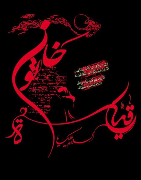 عکس نوشته یا رقیه