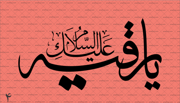 عکس نوشته یا رقیه