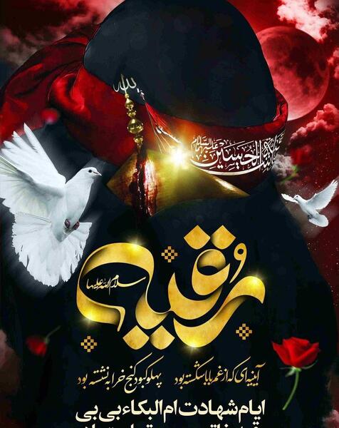 عکس نوشته یا رقیه
