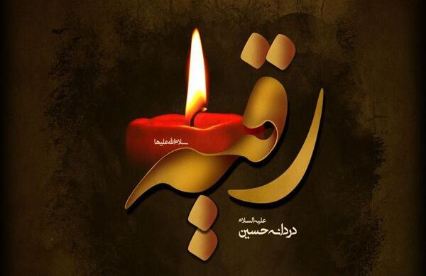 عکس نوشته یا رقیه