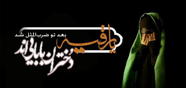 عکس نوشته یا رقیه
