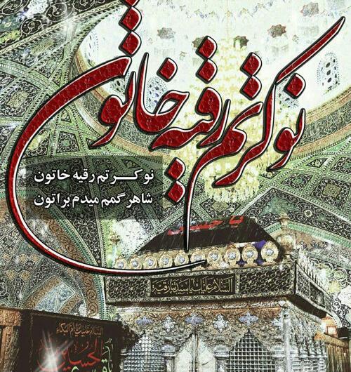 عکس نوشته یا رقیه