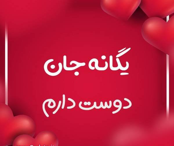 عکس نوشته یگانه پروفایل