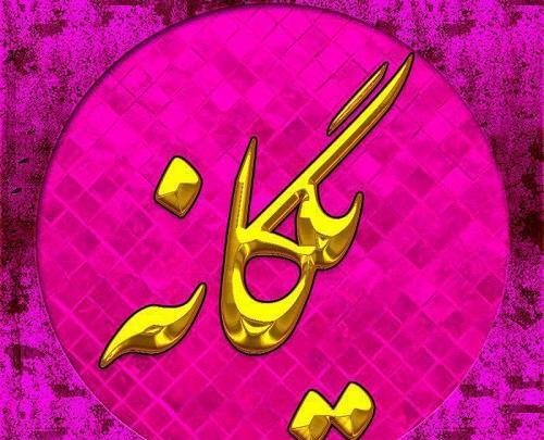 عکس نوشته یگانه پروفایل