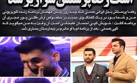 عکس رضا پرستش با مسی