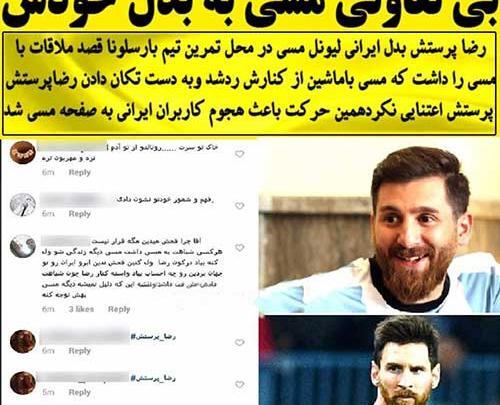 عکس رضا پرستش با مسی