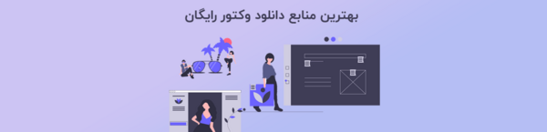 عکس وکتور شده