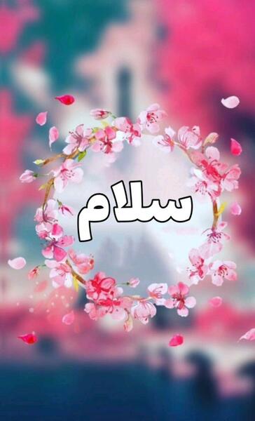 عکس نوشته سلام گیف