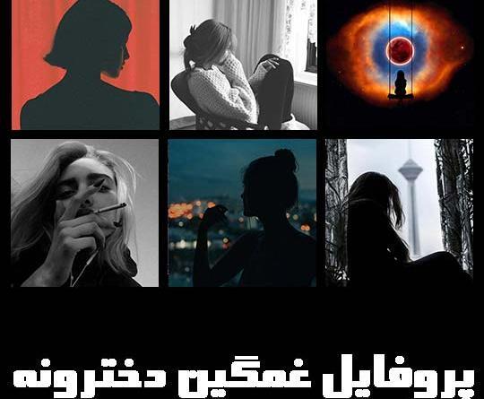 عکس فیک غمگین دخترونه