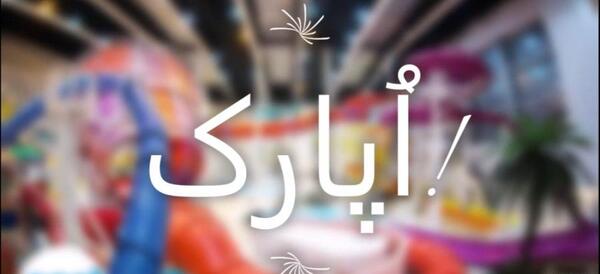 عکس سرسره تهران