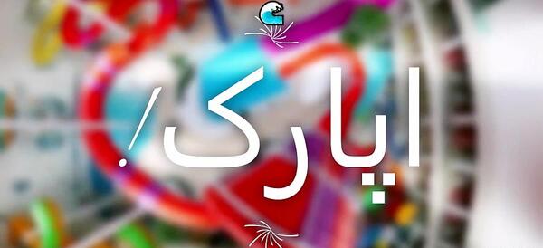 عکس سرسره تهران