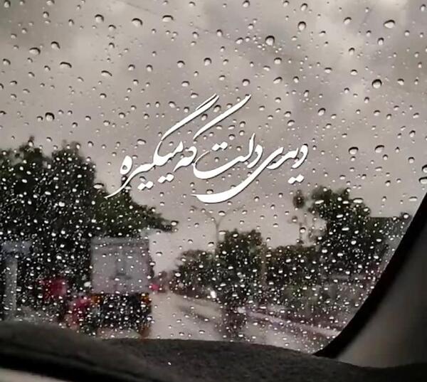 عکس استوری هوای بارانی
