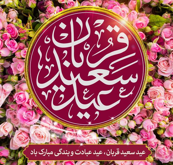 عکس نوشته عید سعید قربان