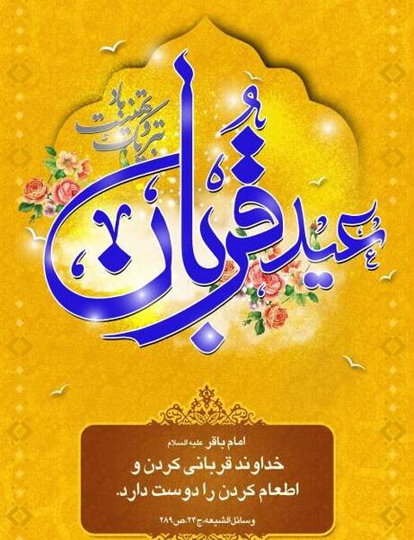 عکس نوشته عید سعید قربان