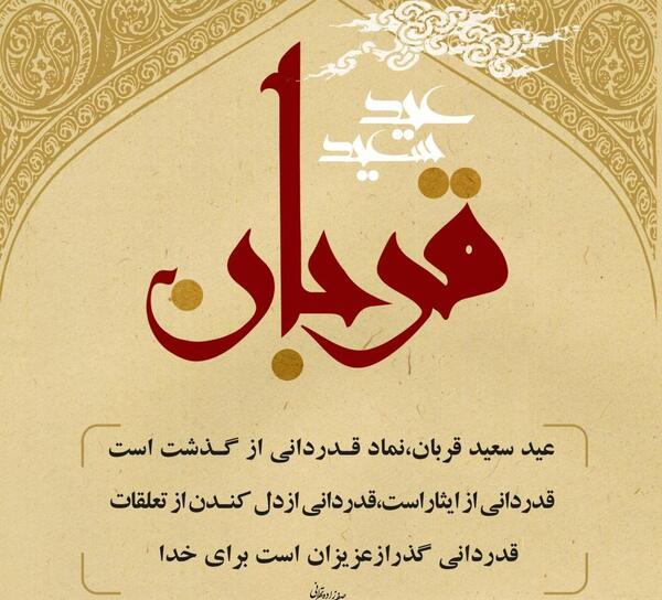 عکس نوشته عید سعید قربان