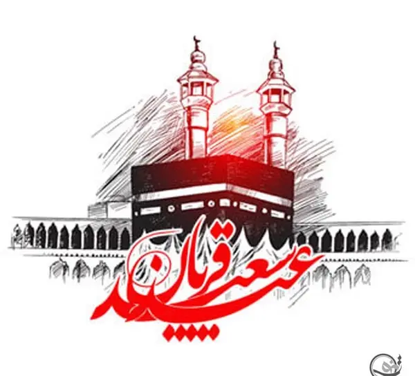 عکس نوشته عید سعید قربان