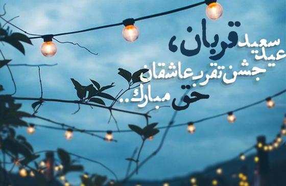 عکس نوشته عید سعید قربان