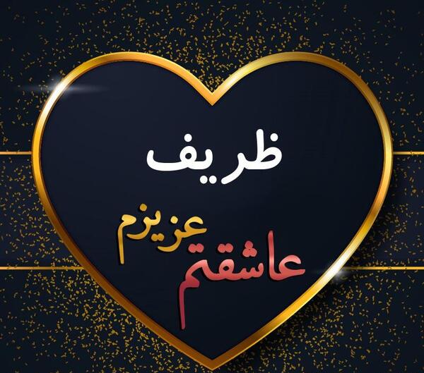 عکس نوشته ظریف