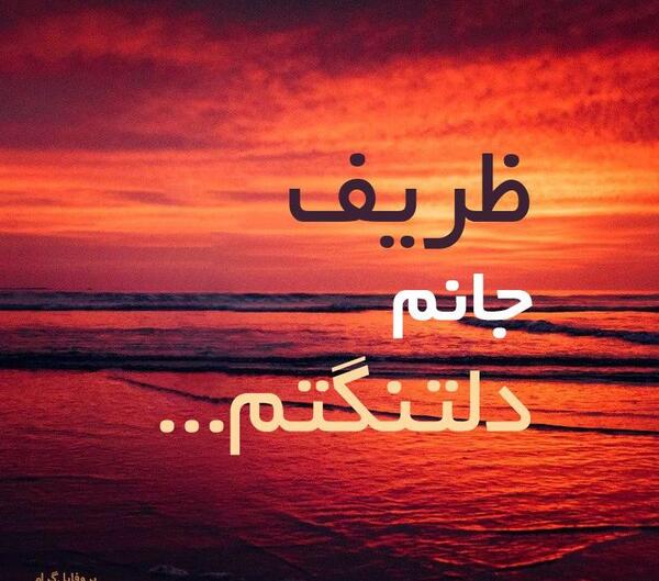 عکس نوشته ظریف
