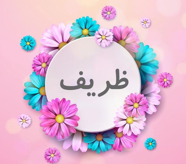 عکس نوشته ظریف