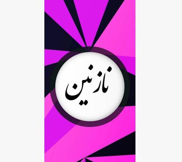 عکس که نوشته باشه نازنین