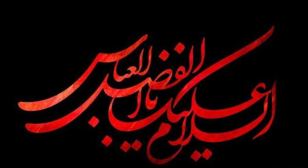 عکس شهادت حضرت عباس تسلیت