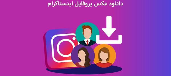 دانلود عکس پروفایل در اینستاگرام