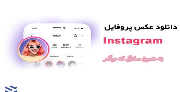 دانلود عکس پروفایل در اینستاگرام