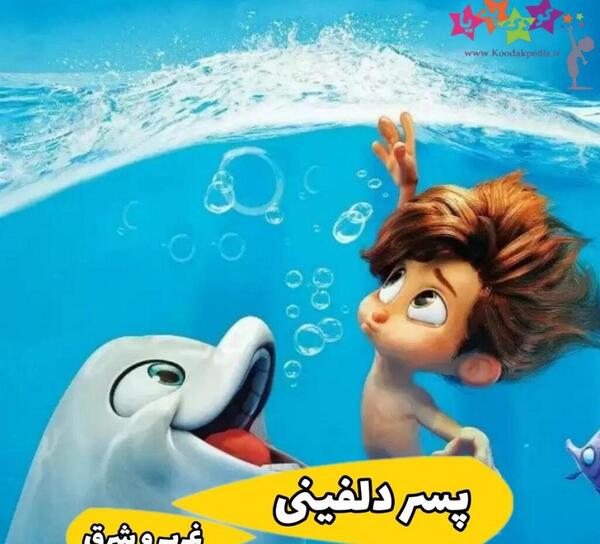 عکس پسر دلفینی
