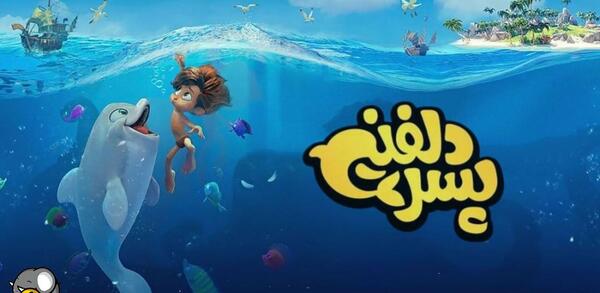 عکس پسر دلفینی