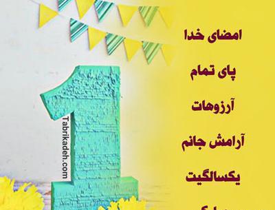 عکس نوشته تولد یک سالگی خواهرزاده