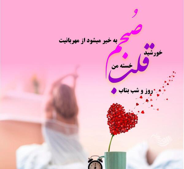 عکس صبح بخیر گفتن به عشقت