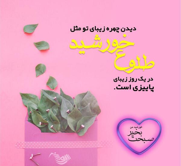 عکس صبح بخیر گفتن به عشقت