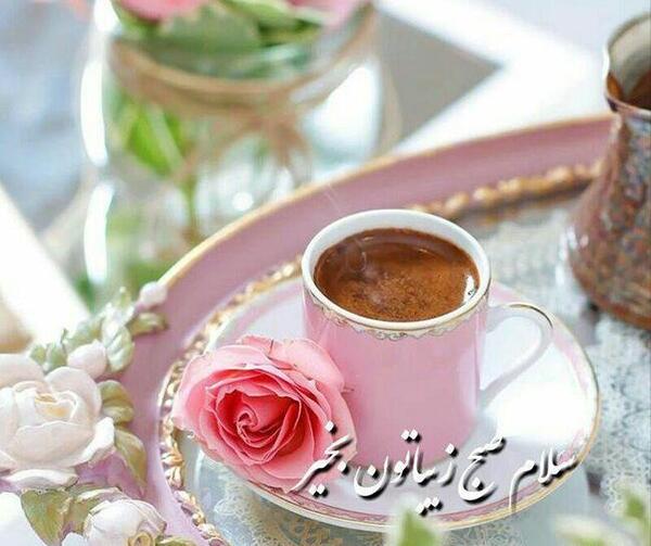 عکس صبح بخیر گفتن به عشقت
