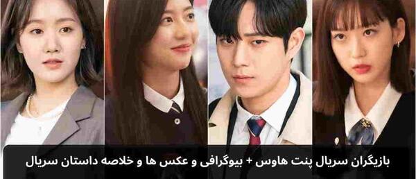 عکس سریال پنت هاوس