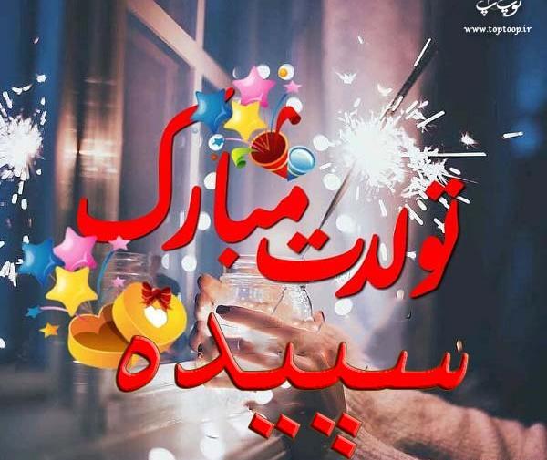 عکس نوشته تولدت مبارک سپیده جان