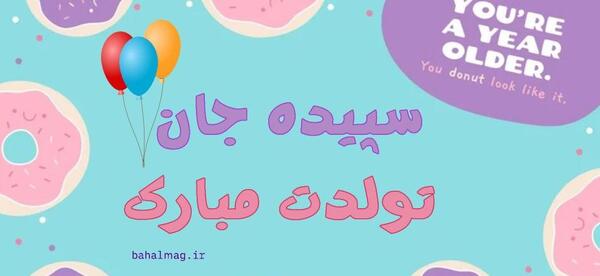 عکس نوشته تولدت مبارک سپیده جان